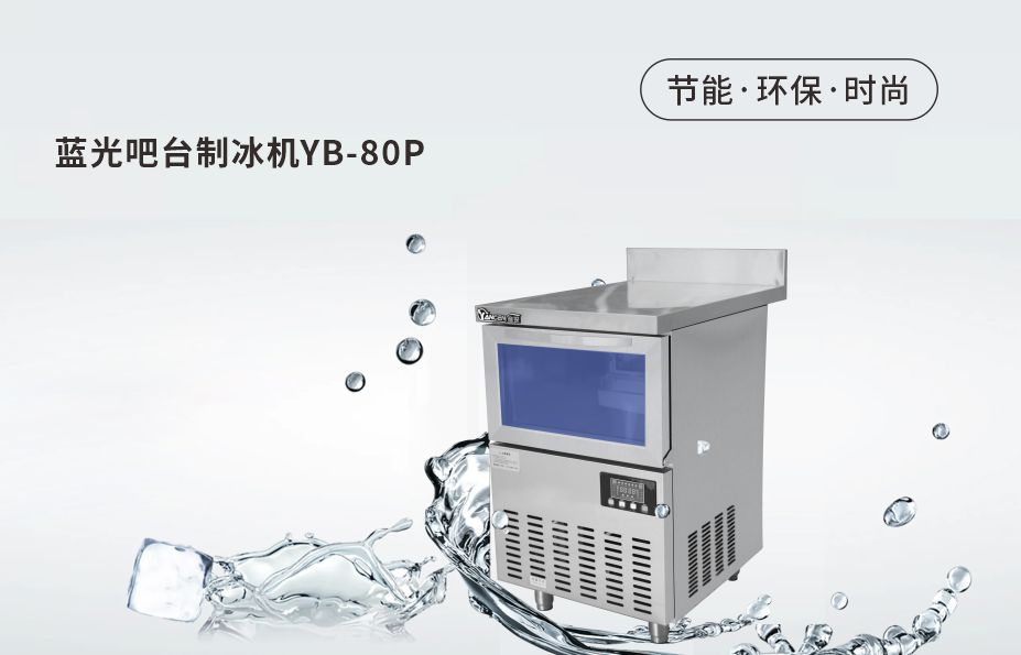 蓝光吧台制冰机YB-80P